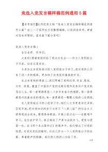 竞选入党发言稿样稿范例通用5篇