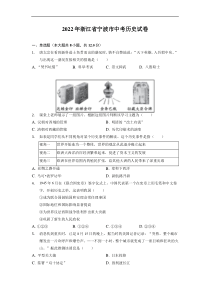 2022年浙江省宁波市中考历史试卷