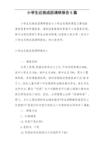 小学生近视成因调研报告5篇