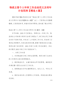 物流主管个人年终工作总结范文及明年计划范例【精选4篇】