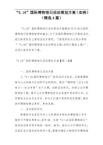 “5.18”国际博物馆日活动策划方案（实例）（精选4篇）