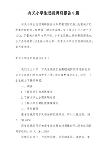 有关小学生近视调研报告5篇