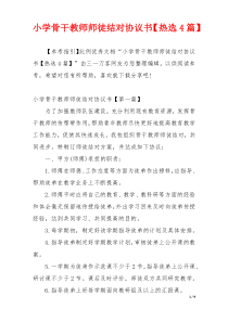 小学骨干教师师徒结对协议书【热选4篇】