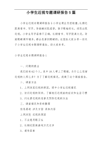 小学生近视专题调研报告5篇