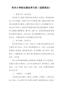 有关小学校长离任审计的（述职报告）