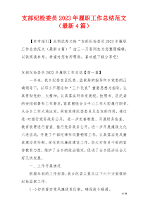 支部纪检委员2023年履职工作总结范文（最新4篇）