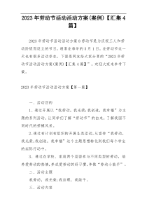 2023年劳动节活动活动方案(案例)【汇集4篇】