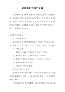 近视眼研究报告3篇