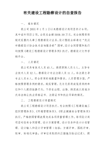 有关建设工程勘察设计的自查报告