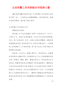 公安民警工作失职检讨书范例5篇