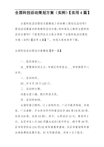 全国科技活动策划方案（实例）【实用4篇】