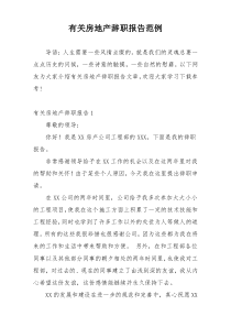 有关房地产辞职报告范例