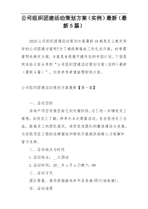 公司组织团建活动策划方案（实例）最新（最新5篇）