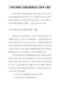 大学生消费行为情况调查报告【参考4篇】