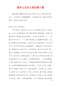 狼牙山五壮士观后感5篇