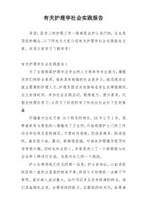 有关护理学社会实践报告