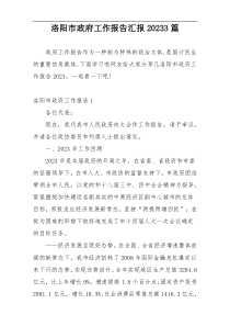 洛阳市政府工作报告汇报20233篇