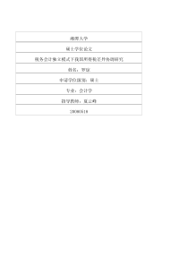 税务会计独立模式下我国所得税差异协调研究