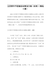 五四青年节团建活动策划方案（实例）（精选5篇）