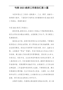 句容2023政府工作报告汇报3篇