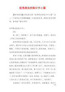 给男朋友的检讨书4篇