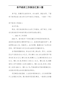 阜平政府工作报告汇报3篇