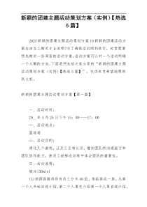 新颖的团建主题活动策划方案（实例）【热选5篇】