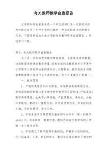 有关教师教学自查报告