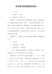 有关春节的调查报告范本