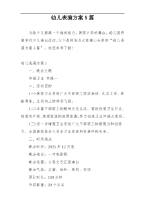 幼儿表演方案5篇