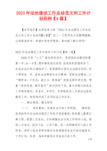 2023年法治建设工作总结范文和工作计划范例【4篇】