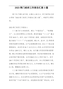 2023荆门政府工作报告汇报3篇