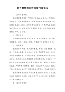 有关最新的医疗质量自查报告