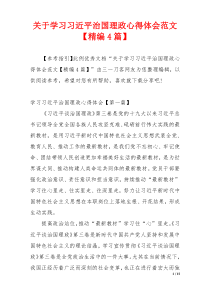 关于学习习近平治国理政心得体会范文【精编4篇】