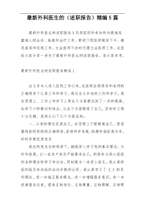 最新外科医生的（述职报告）精编5篇