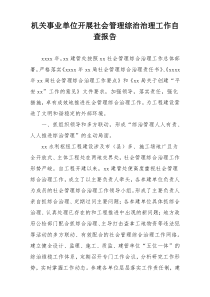 机关事业单位开展社会管理综治治理工作自查报告