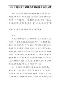 2023大学生就业问题分析调查报告精选4篇