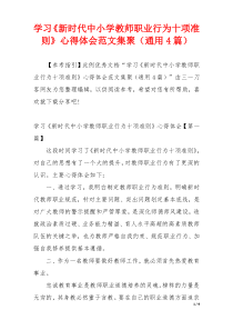 学习《新时代中小学教师职业行为十项准则》心得体会范文集聚（通用4篇）