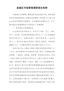 某城区市场管理调研报告范例