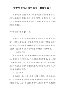 中专学生实习报告范文（最新5篇）
