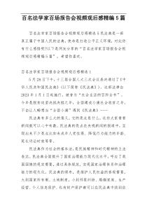 百名法学家百场报告会视频观后感精编5篇
