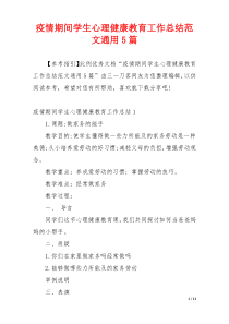 疫情期间学生心理健康教育工作总结范文通用5篇