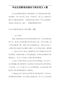 毕业生的影视动画实习报告范文4篇