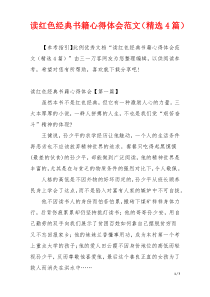 读红色经典书籍心得体会范文（精选4篇）
