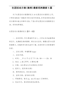 社团活动方案(案例)最新范例最新5篇