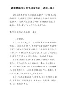 最新精编项目施工验收报告（通用4篇）