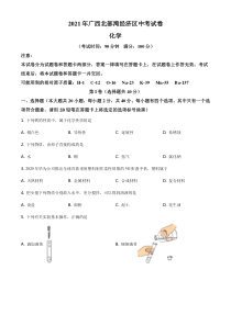 2021年广西北部湾经济区中考化学试卷及解析