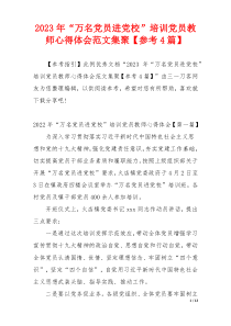 2023年“万名党员进党校”培训党员教师心得体会范文集聚【参考4篇】