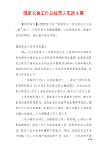 国家安全工作总结范文汇报4篇