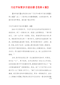 习近平知青岁月读后感【范例4篇】